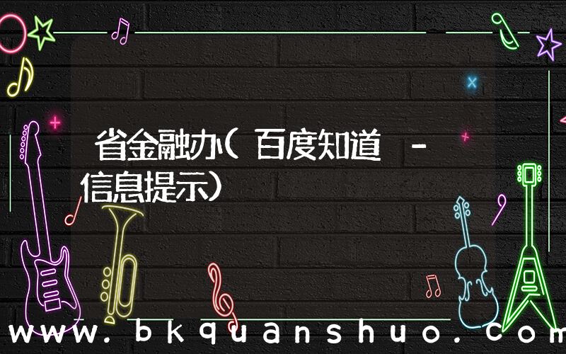 省金融办(百度知道 - 信息提示)